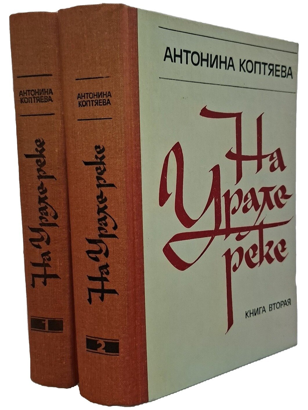 На Урале-реке. Коптяева Антонина Дмитриевна. Советский писатель. 1980. Твердый переплет. 1088 стр