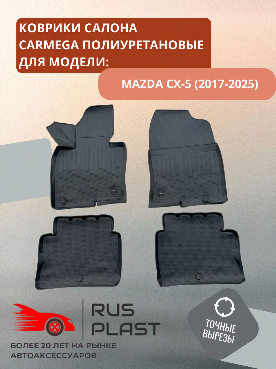 Коврики для салона CarMega для Mazda CX-5 (2017-) полиуретановые