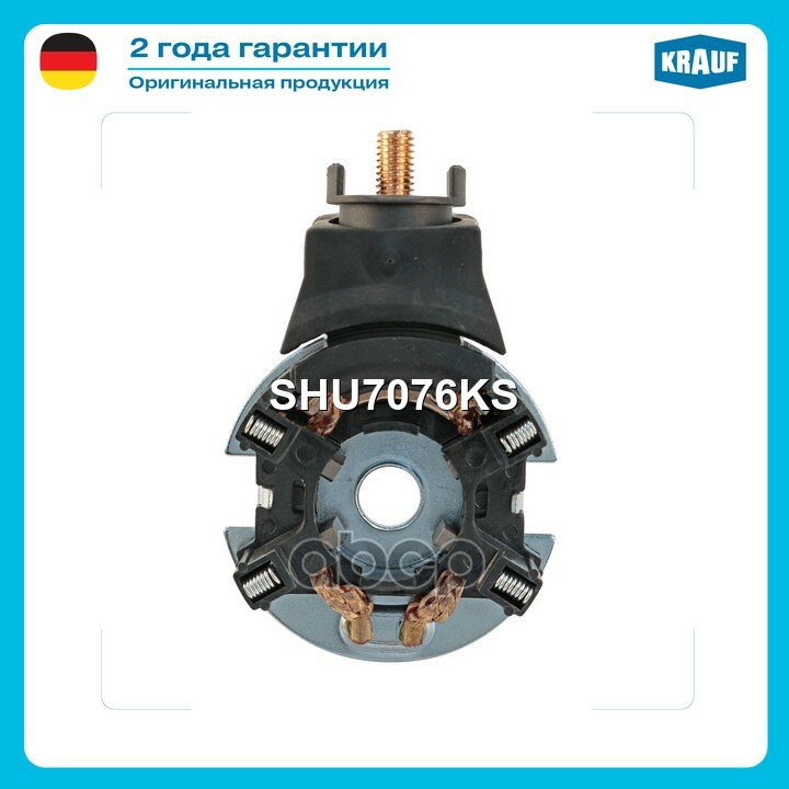 Щёткодержатель стартера Krauf арт. SHU7076KS