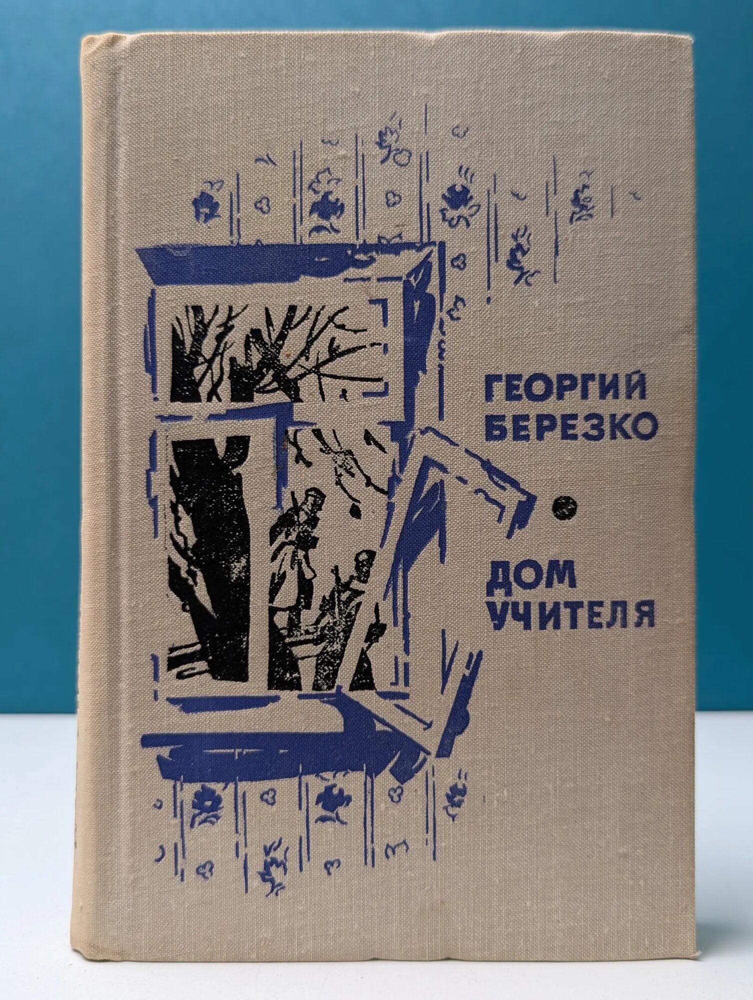 Дом учителя Березко Георгий Сергеевич 1973
