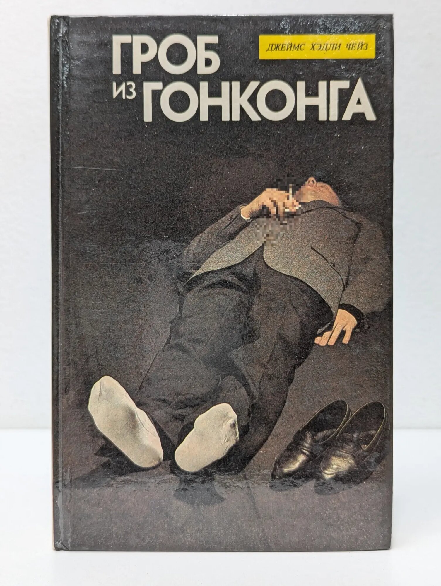 Гроб из Гонконга Чейз Джеймс Хедли 1991