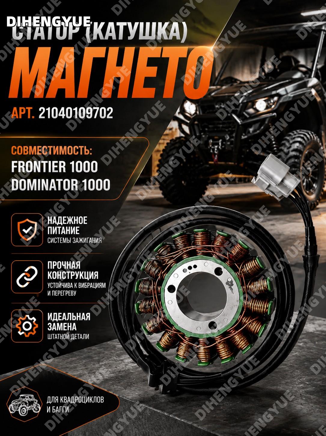 Статор (катушка) магнето 21040109702, запчасть для FRONTIER 1000 и Dominator 1000, деталь системы магнето, часть