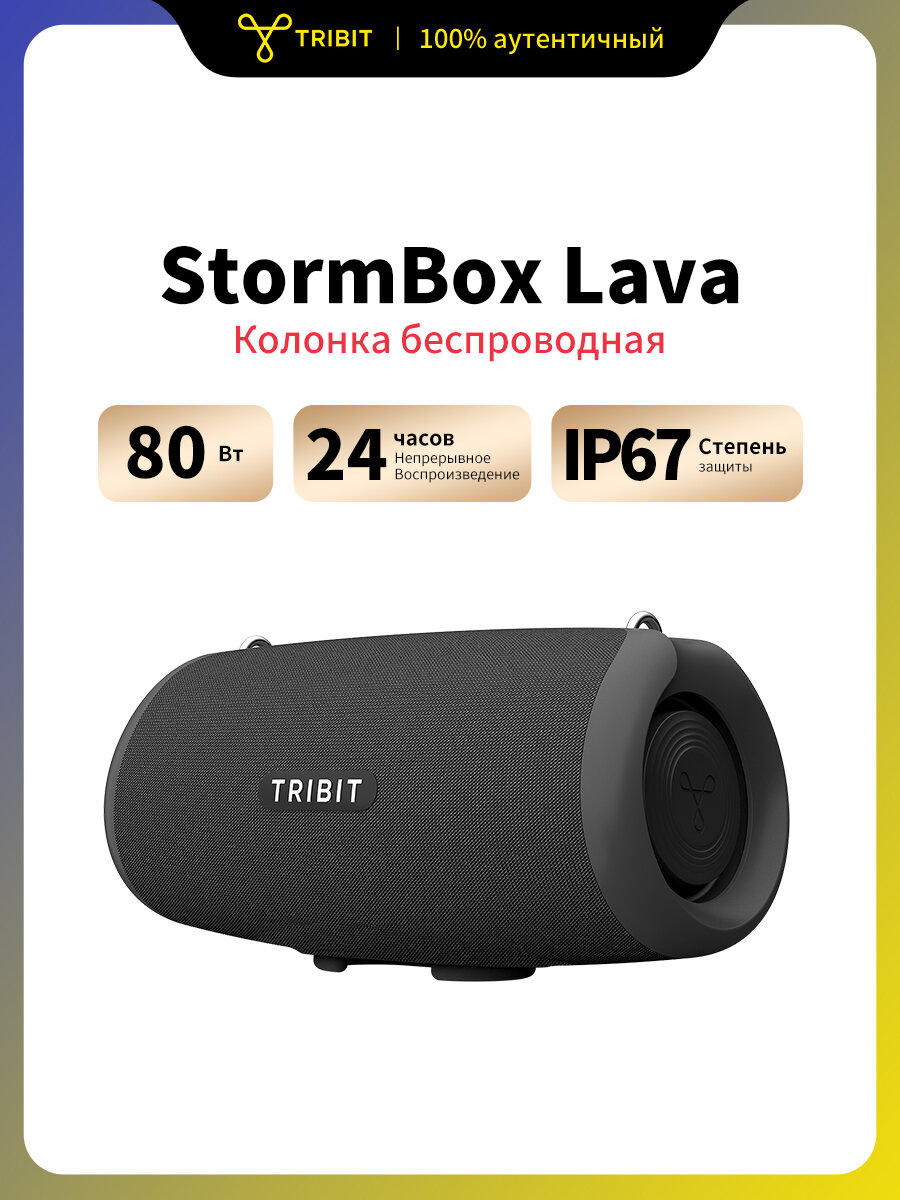 Портативная акустика Tribit StormBox Lava, черный, 80 Вт, Bluetooth 5.4, до 24 часов работы, защита IP67, съемный ремень и ручка