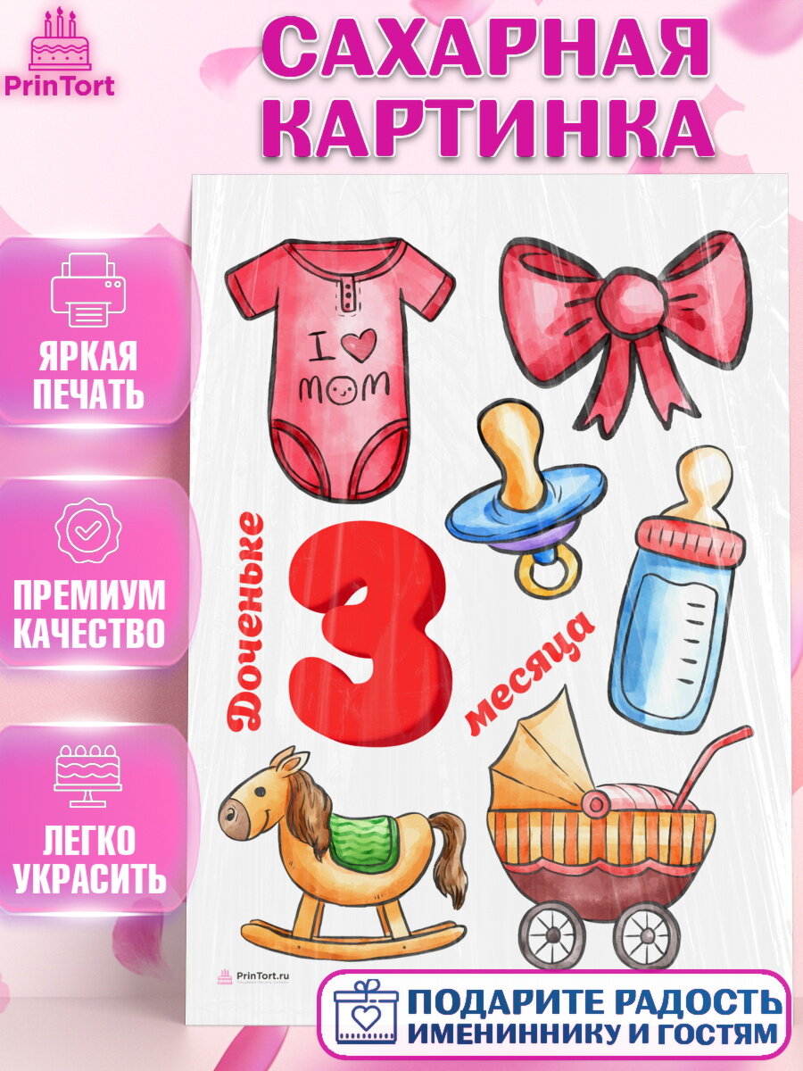 Сахарная картинка для торта Девочке 3 мес. Украшения для торта девочке на День Рождения. Декор для выпечки PrinTort
