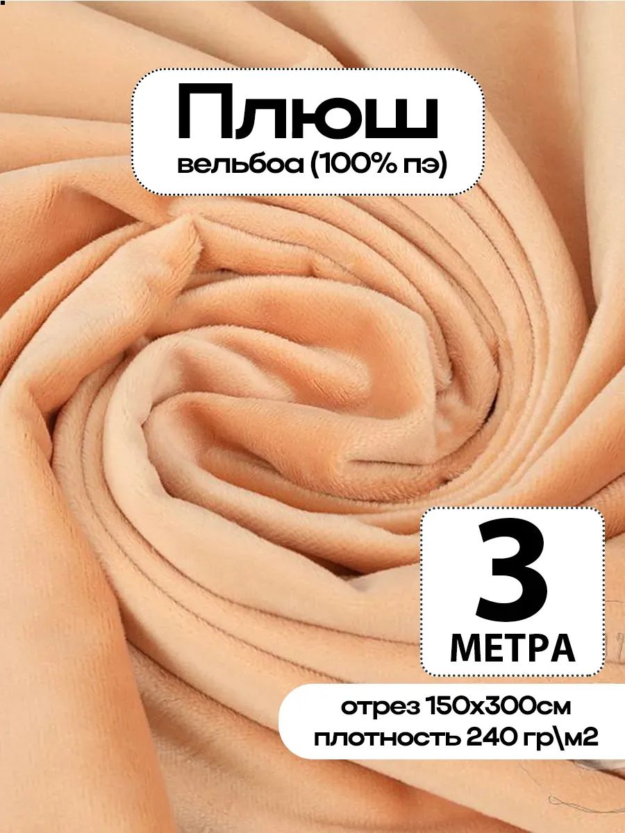 Плюш ткань для шитья