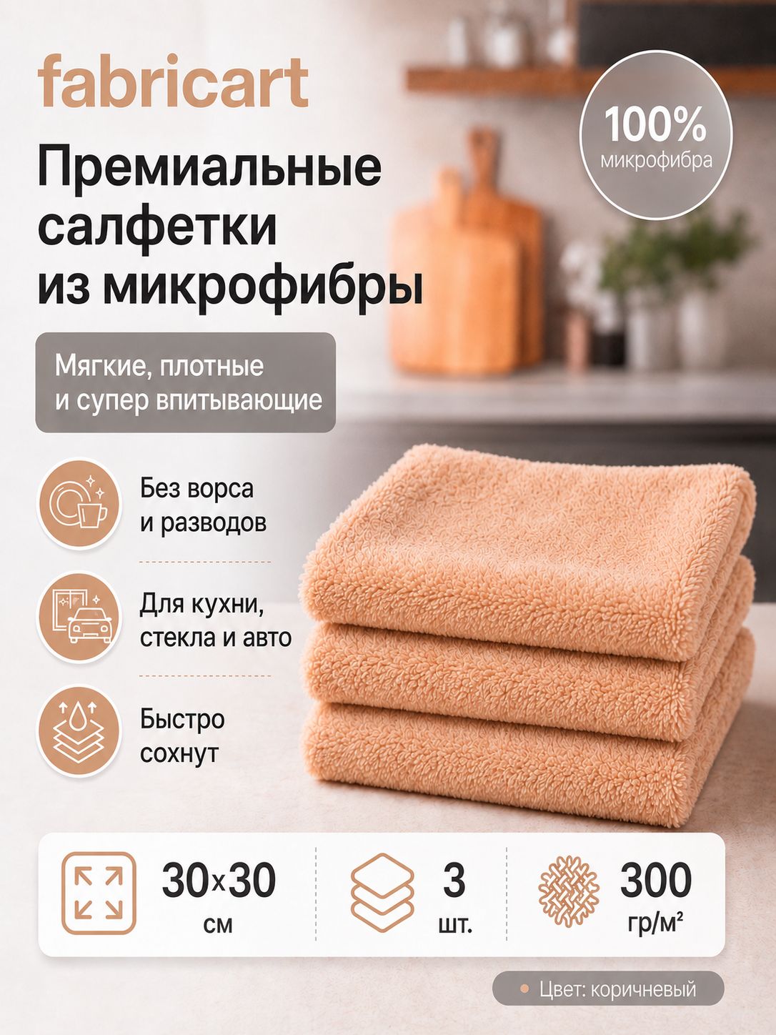 Салфетки для уборки из микрофибры Fabricart 30х30 см, плотность 300 г/м2, набор 3 шт, впитывающие, коричневые