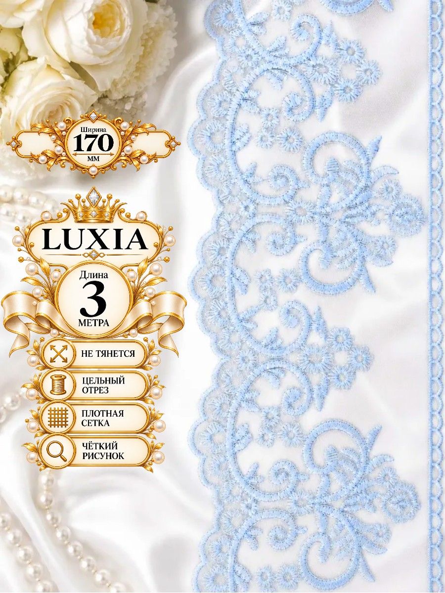 Кружево на сетке LUXIA для шитья 17 см, отрез 3 м голубое