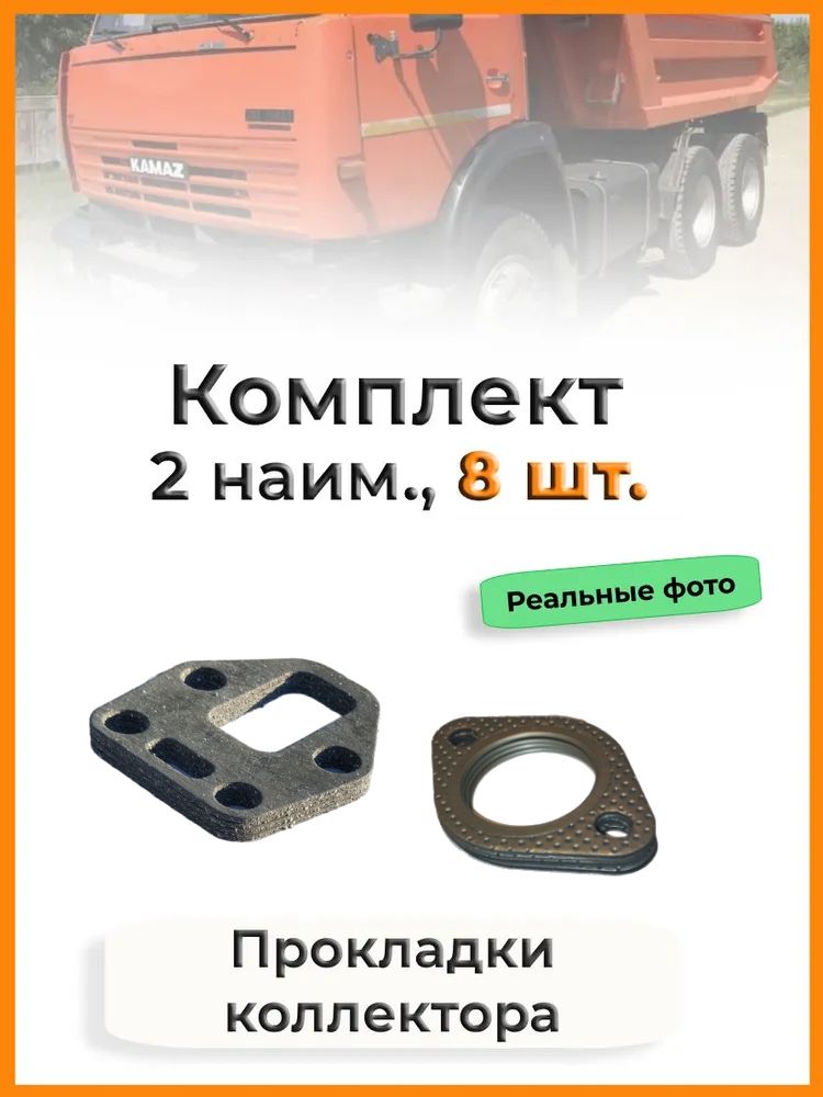 Комплект прокладок коллектора для а/м марки КАМАЗ (2 наим. / 8 шт.)