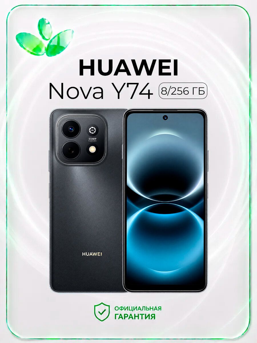 Смартфон HUAWEI Nova Y74, 8/256 Гб, черный