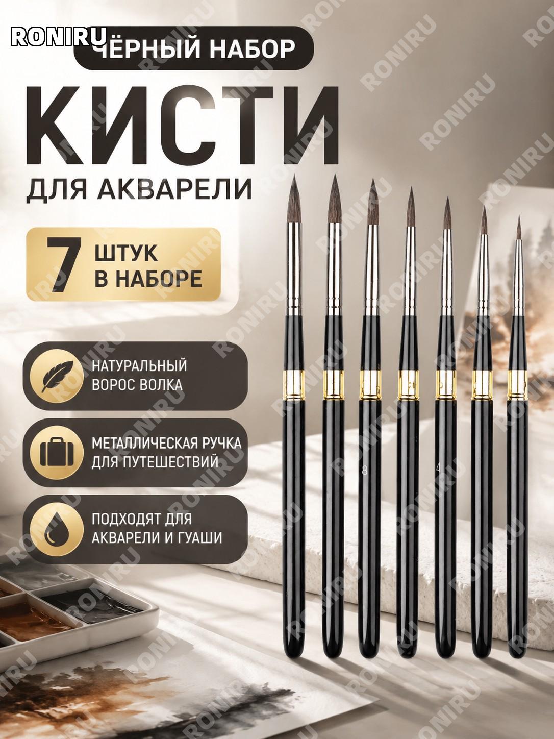 Набор кистей для рисования 7 шт черные кисти из волчьего волоса с металлическим стержнем для акварели гуашь масло