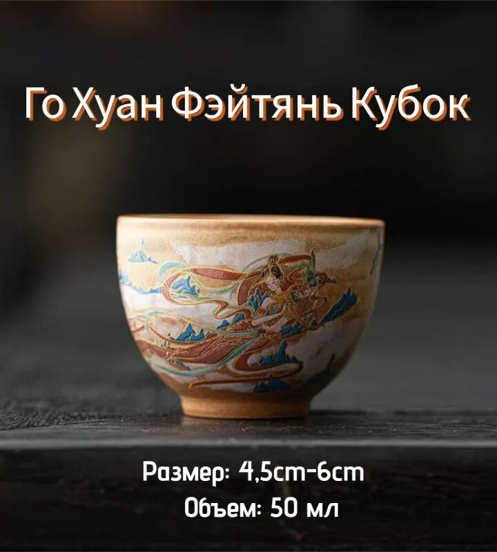 Чашка для чая 50 мл Гунхуан, ручная роспись Фэйтянь, керамика