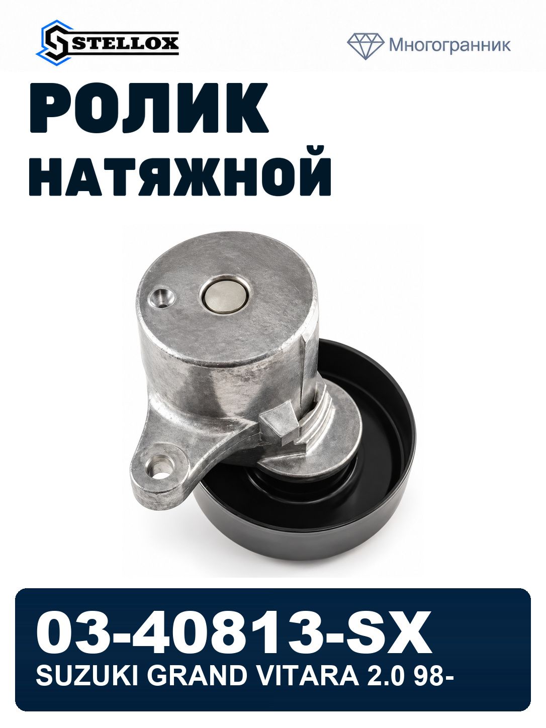 Ролик натяжной с механизмом натяжения suzuki grand vitara 2.0 98- STELLOX 03-40813-SX, oem 1754077E10S1