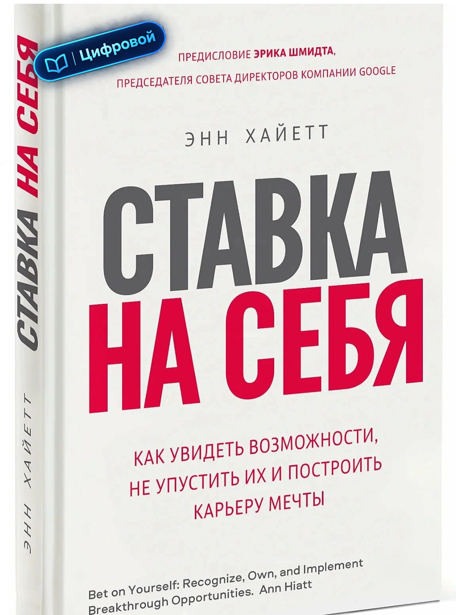 Ставка на себя. Как увидеть возможности, не упустить их и построить карьеру мечты. Энн Хайетт. Электронная