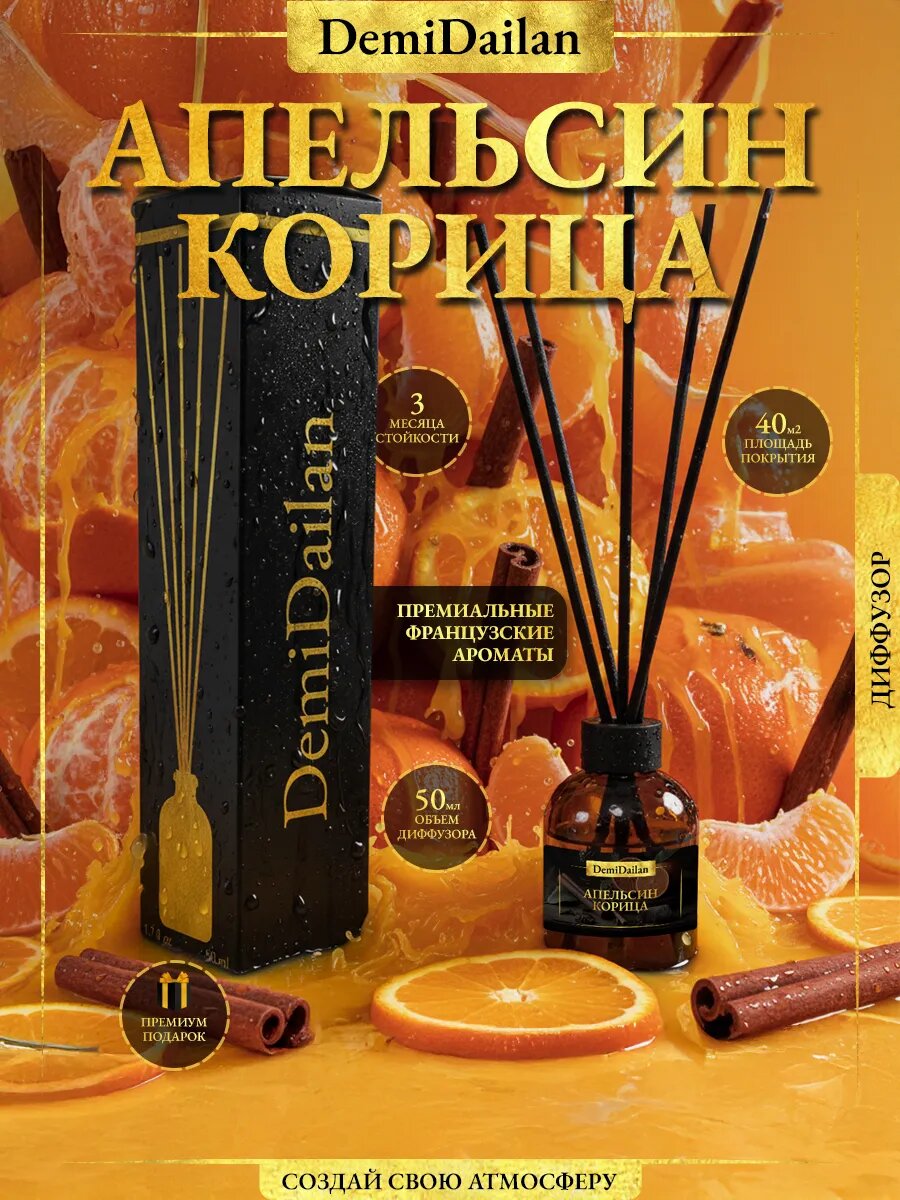 Ароматический диффузор DemiDailan апельсин и корица с палочками, для дома и ванной, 50 мл