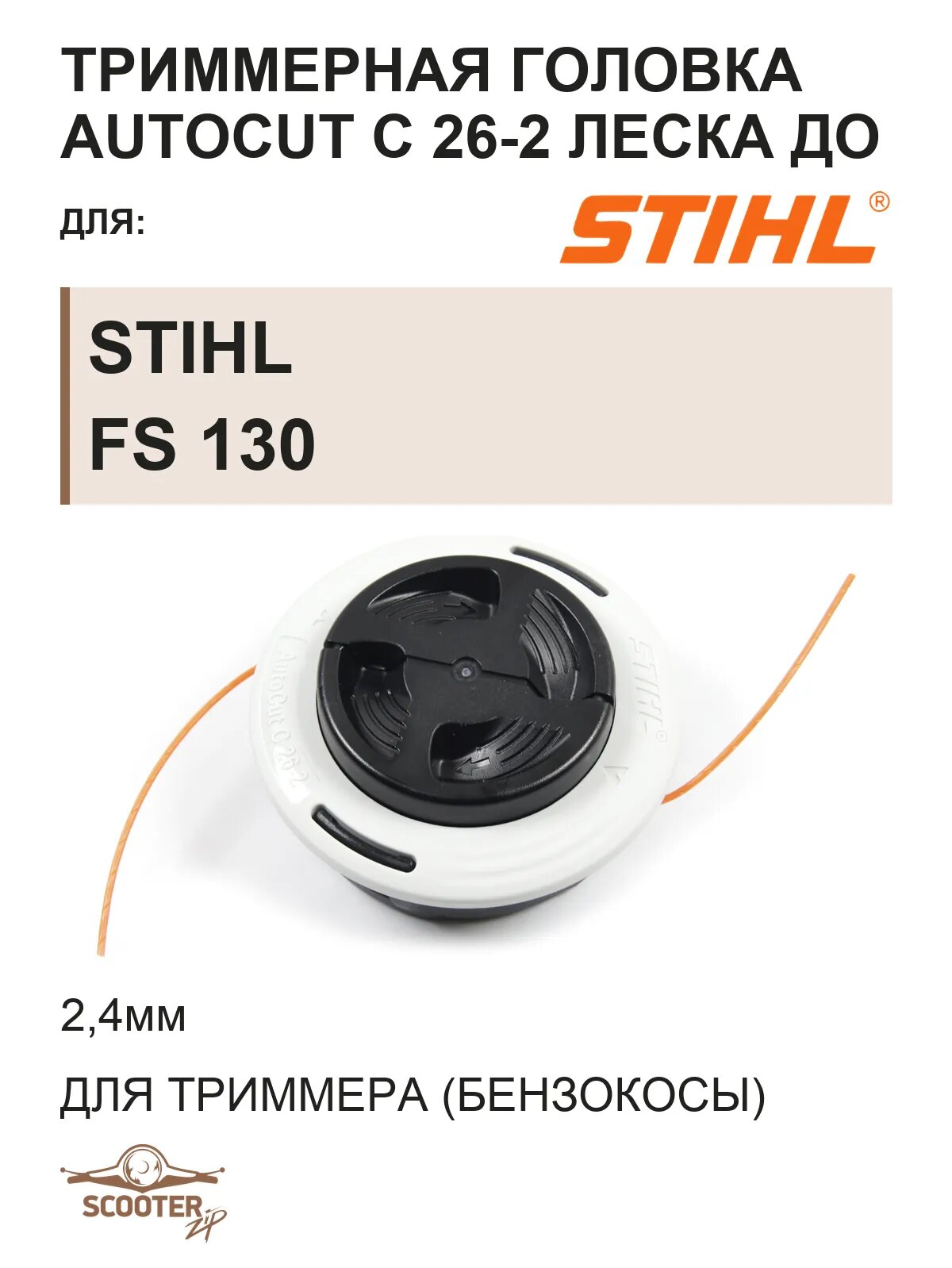 Триммерная головка STIHL Autocut C 26-2 леска до 2,4мм для бензокосы STIHL FS 130