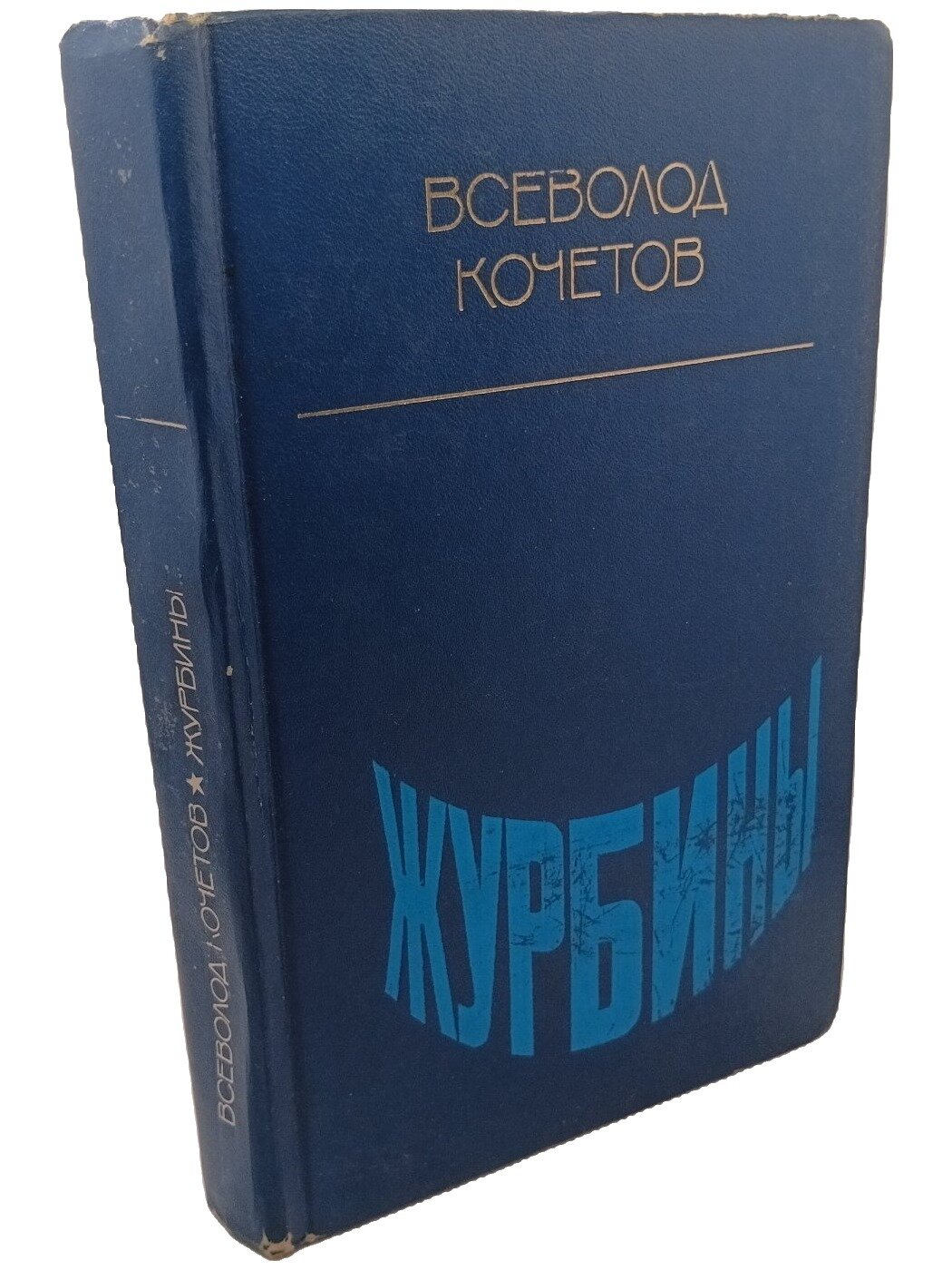 Журбины