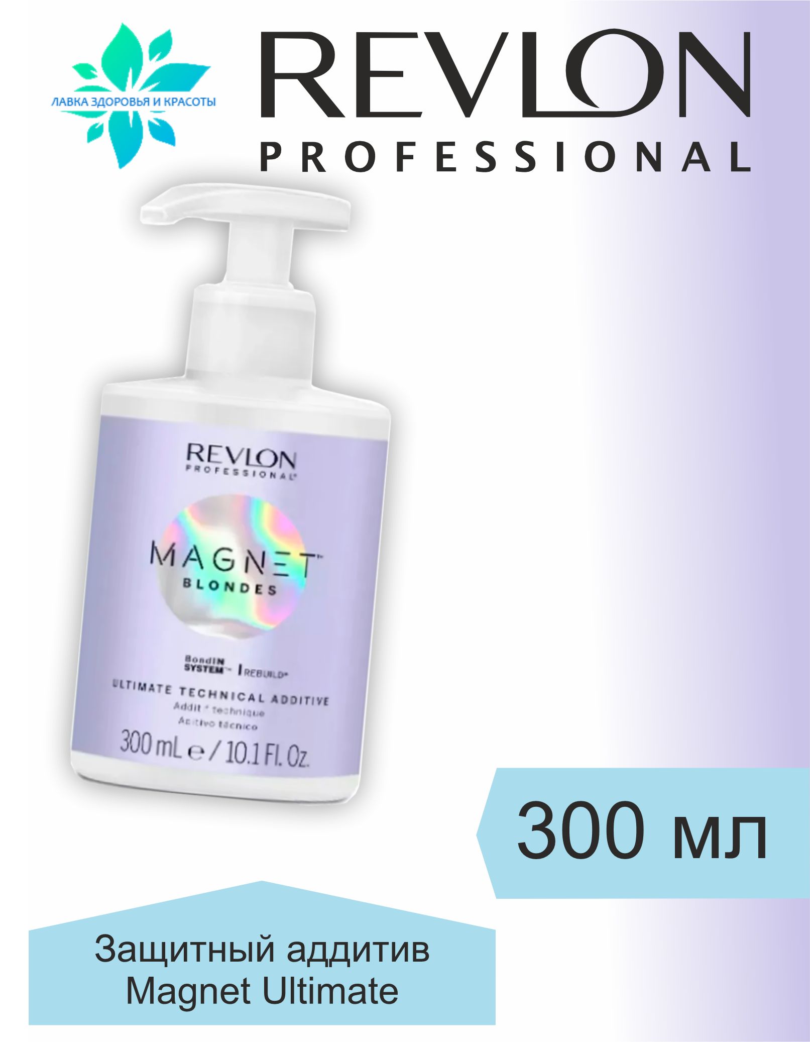Аддитив защитный для волос Revlon Professional Magnet Ultimate Technical Additive 300 мл для профессионалов и всех типов волос
