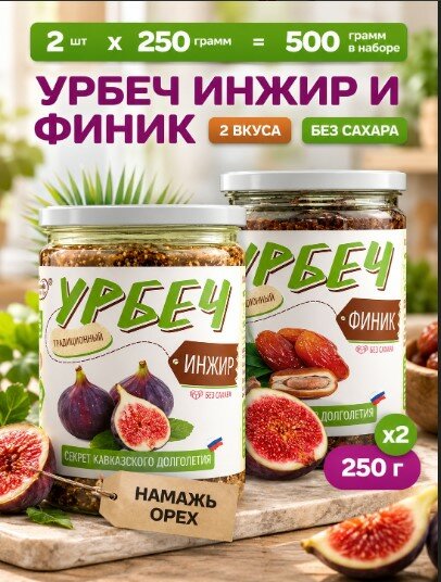 Набор Намажь Орех урбеч из финика + урбеч из инжира , 2 вкуса по 250 грамм пп паста без сахара