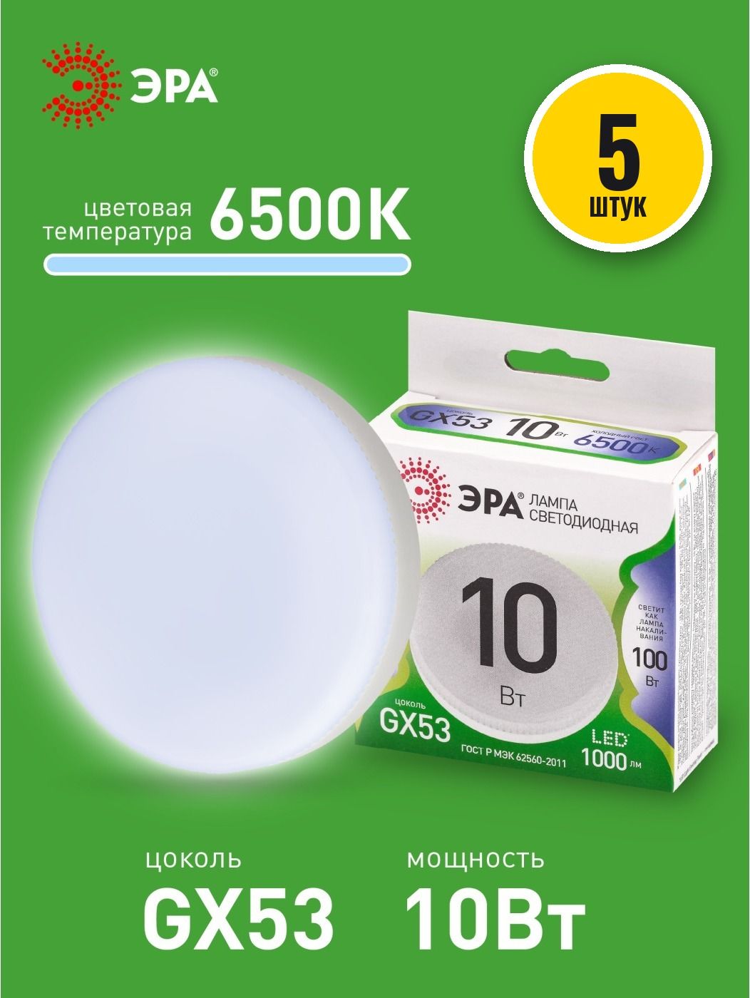 Лампочка светодиодная ЭРА GREEN LINE LED GX53 10 Вт таблетка 6500К холодный дневной свет набор 5 штук