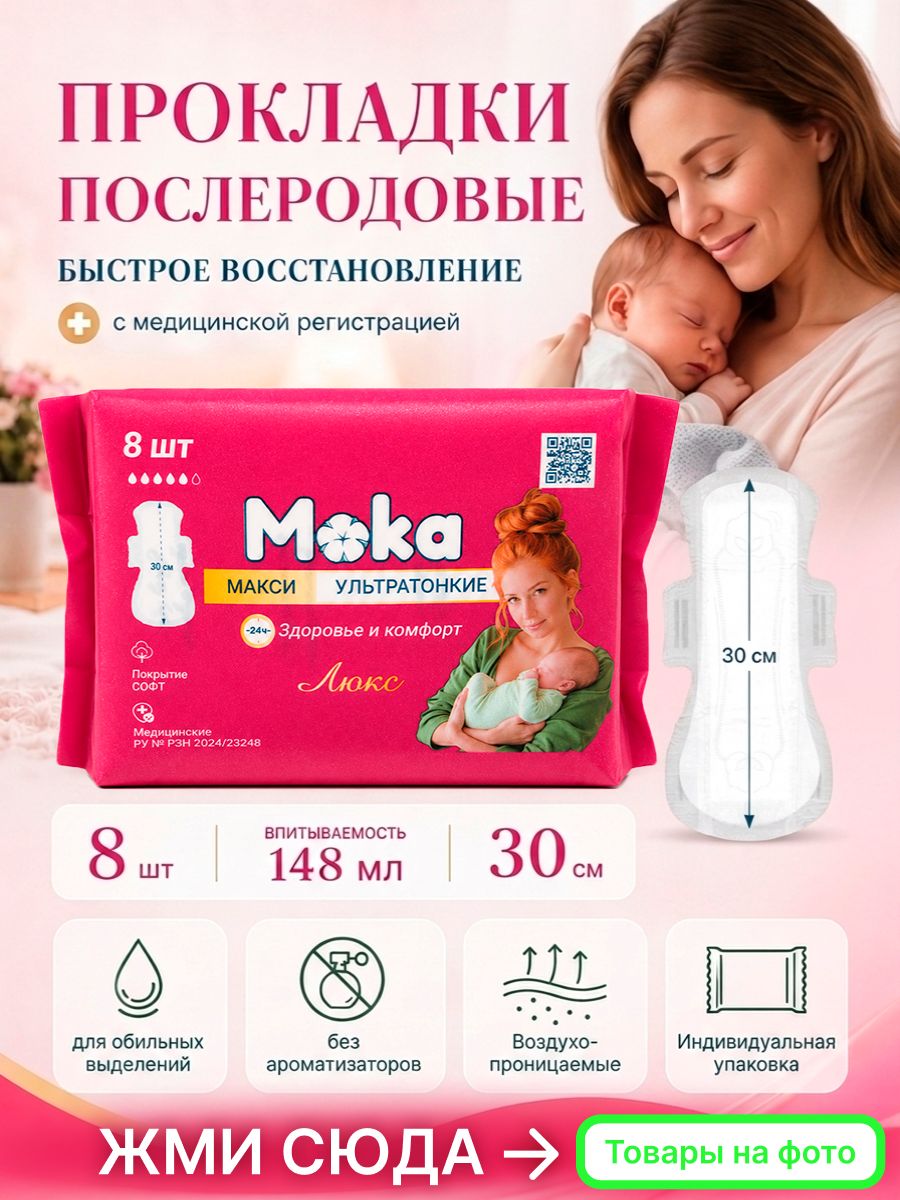 Прокладки послеродовые в роддом 30 см, 148 мл, ультратонкие, 8 шт