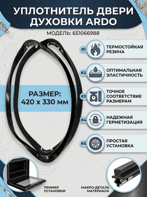 Уплотнитель (прокладка) двери духовки Ардо 651066988