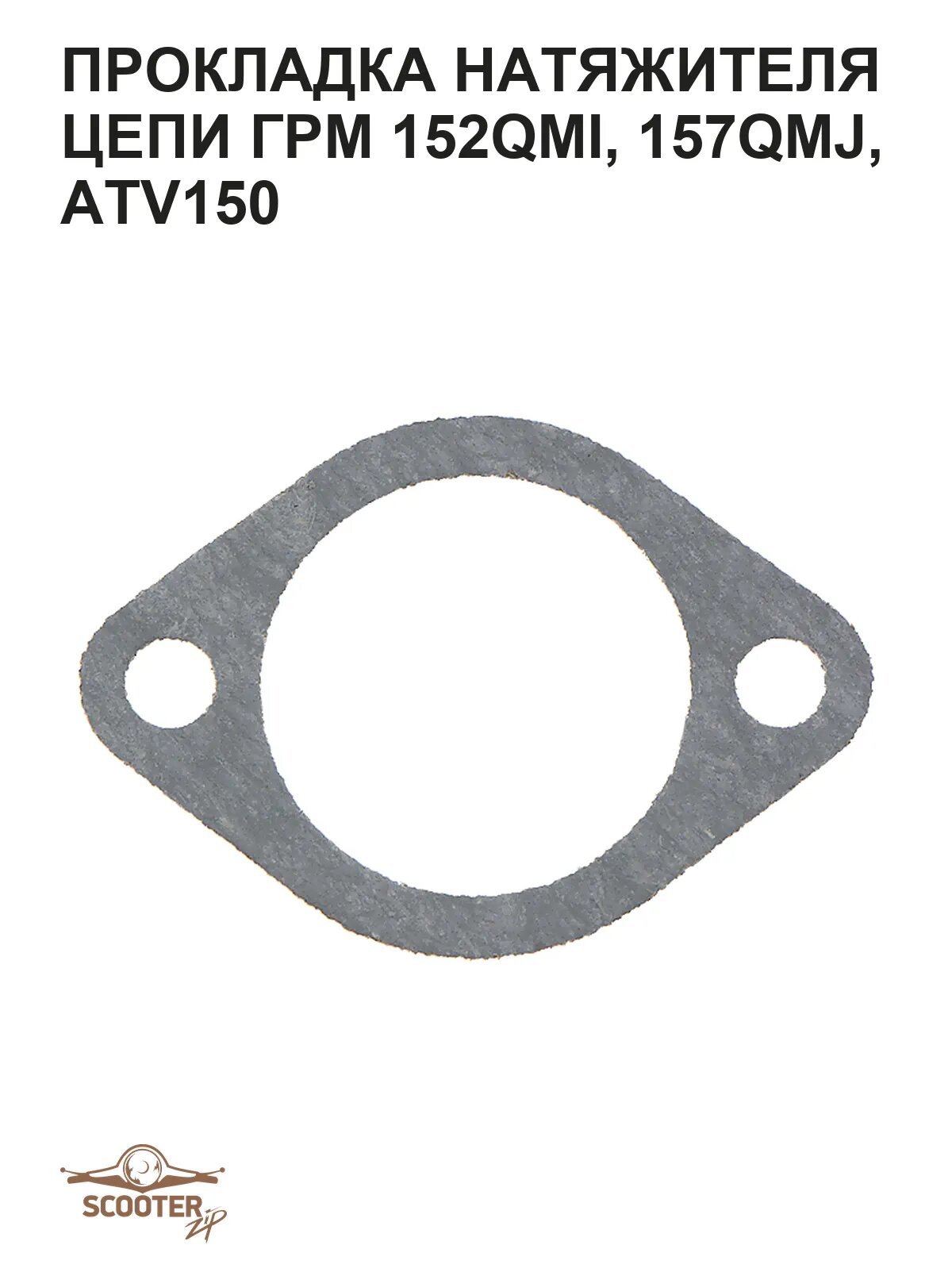 Прокладка натяжителя цепи ГРМ 152QMI, 157QMJ, ATV150