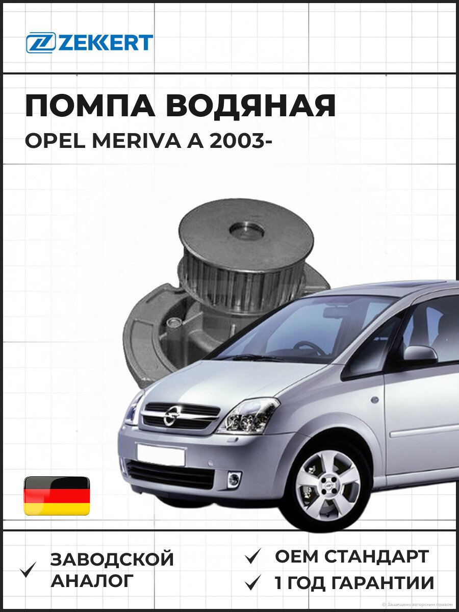Помпа водяная ZEKKERT WP1201 Opel Meriva A 03- Опель Мерива А с 2003