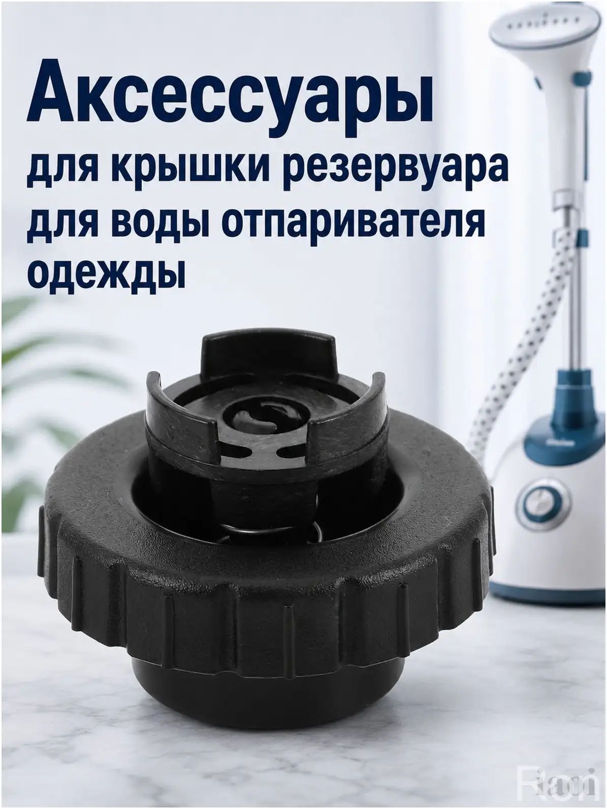 Универсальная пластиковая крышка для водяного бака отпаривателя черного цвета с резьбой, герметичная, для дома
