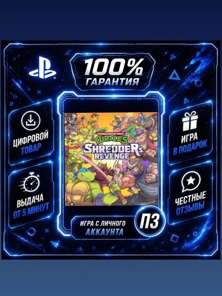 Черепашки-ниндзя: Месть Шреддера PS4 PS5 Цифровая версия П3, Лучшая цена, без диска