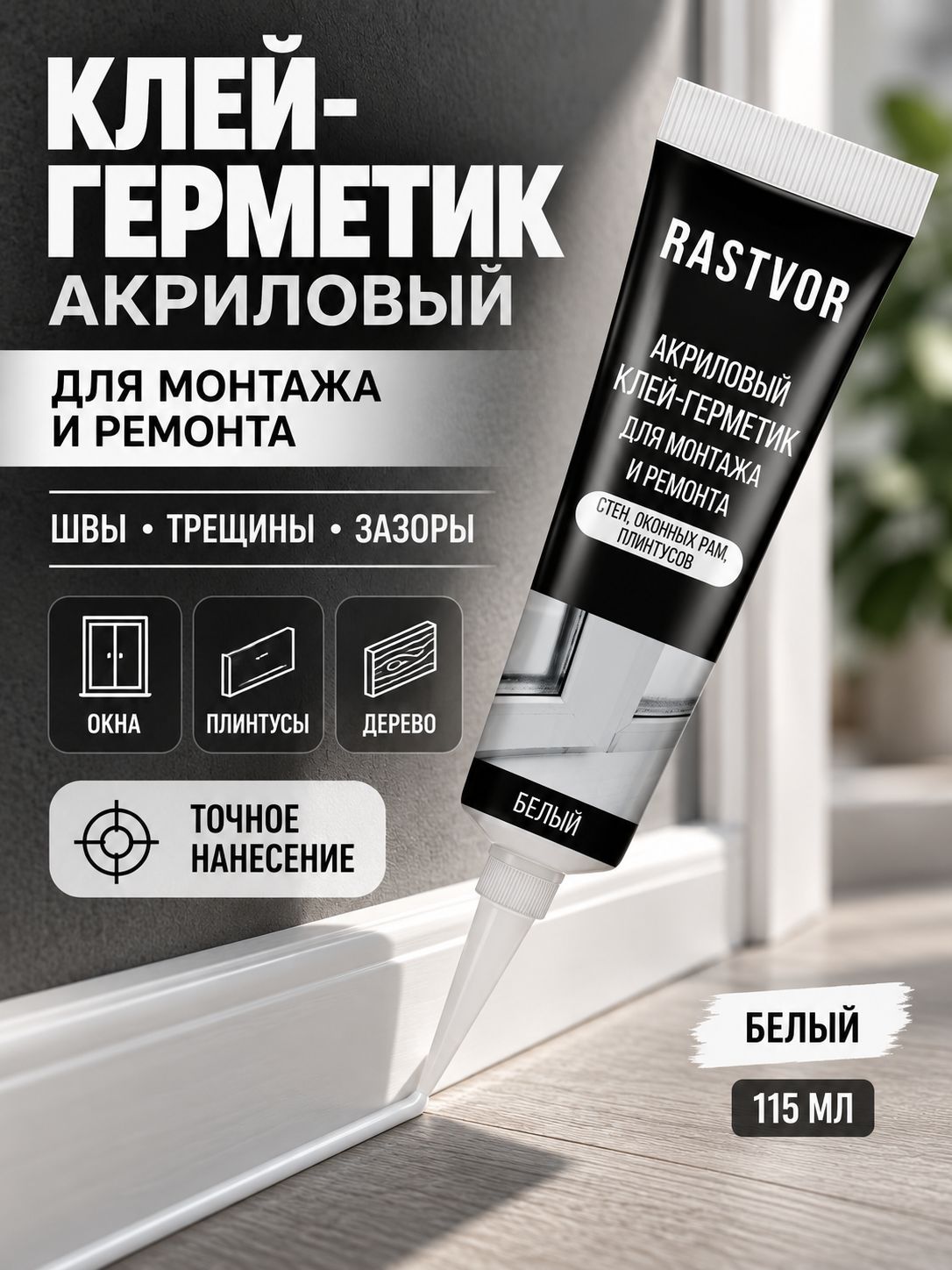 Клей-герметик акриловый белый для окон, дерева, плинтусов и ремонта, 115 мл