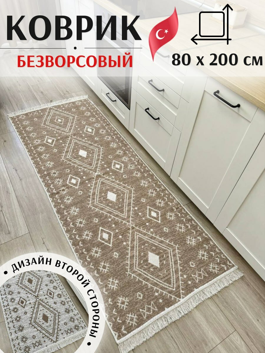 Musafir Home Ковер дорожка 80x200 см светло-коричневый