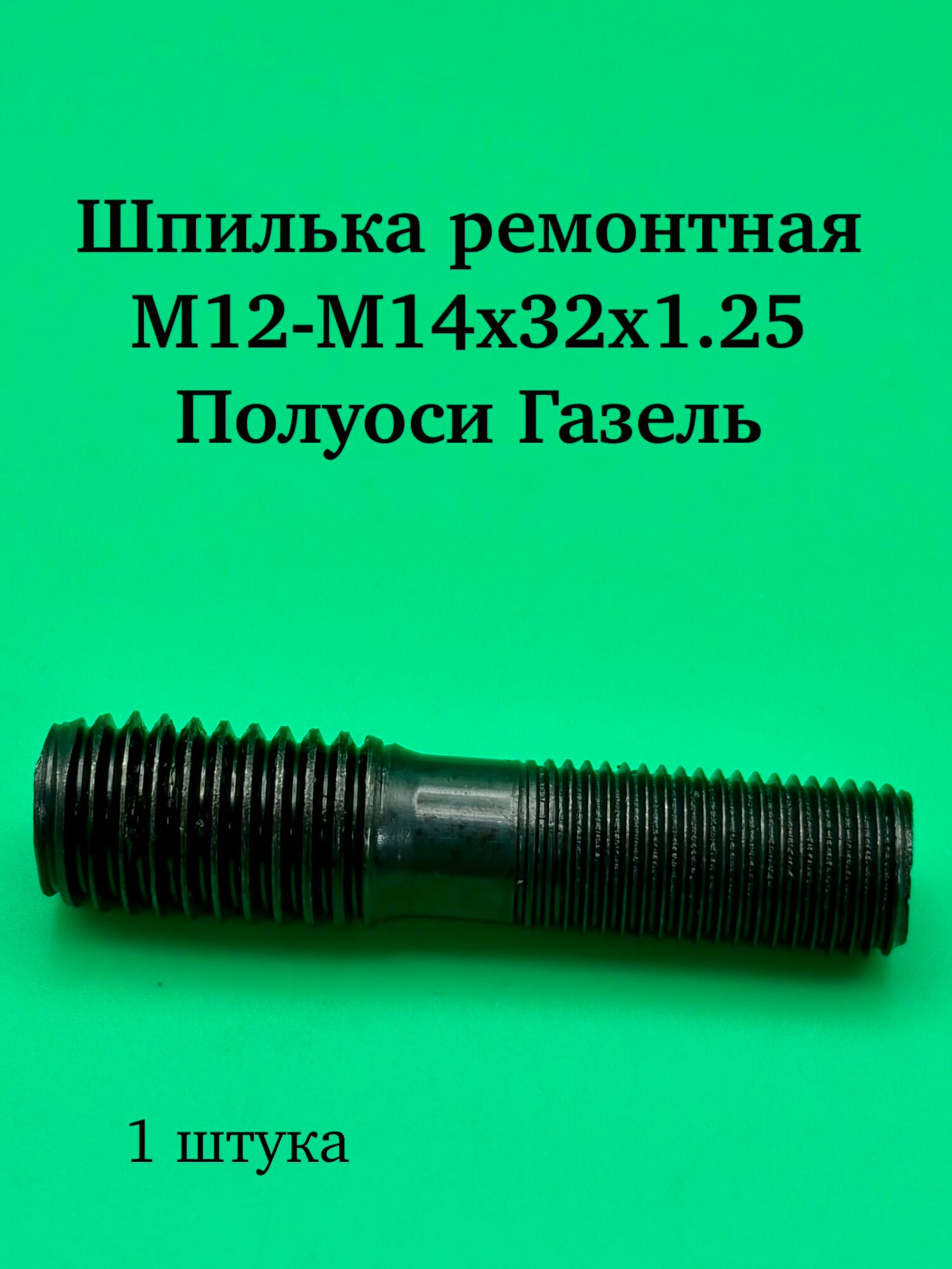 Шпилька ремонтная М12-М14х32х1,25 полуоси Газель 1 штука