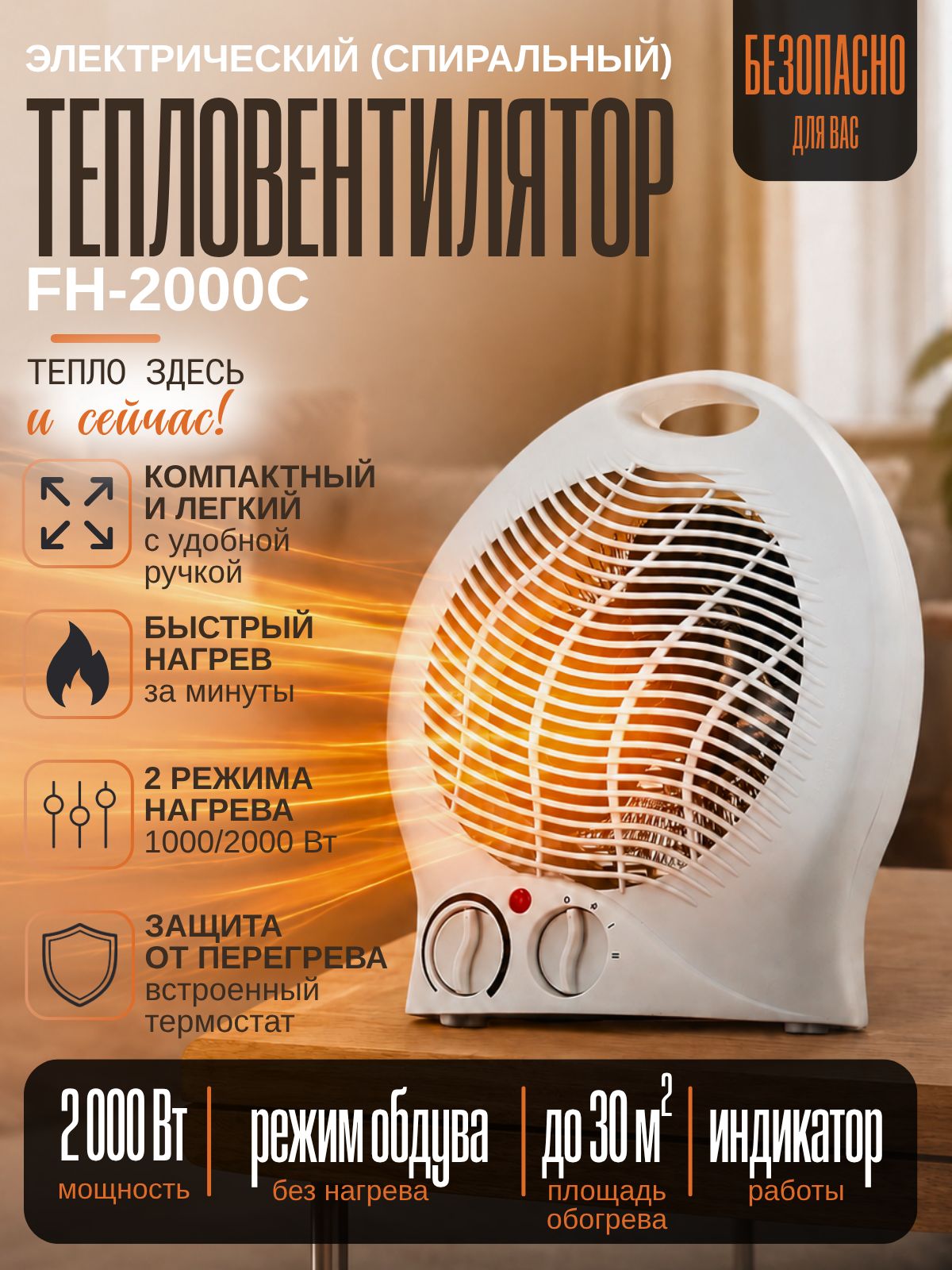 Тепловентилятор, обогреватель для дома Ревентонпро, 2 режима нагрева 1000/2000 Вт