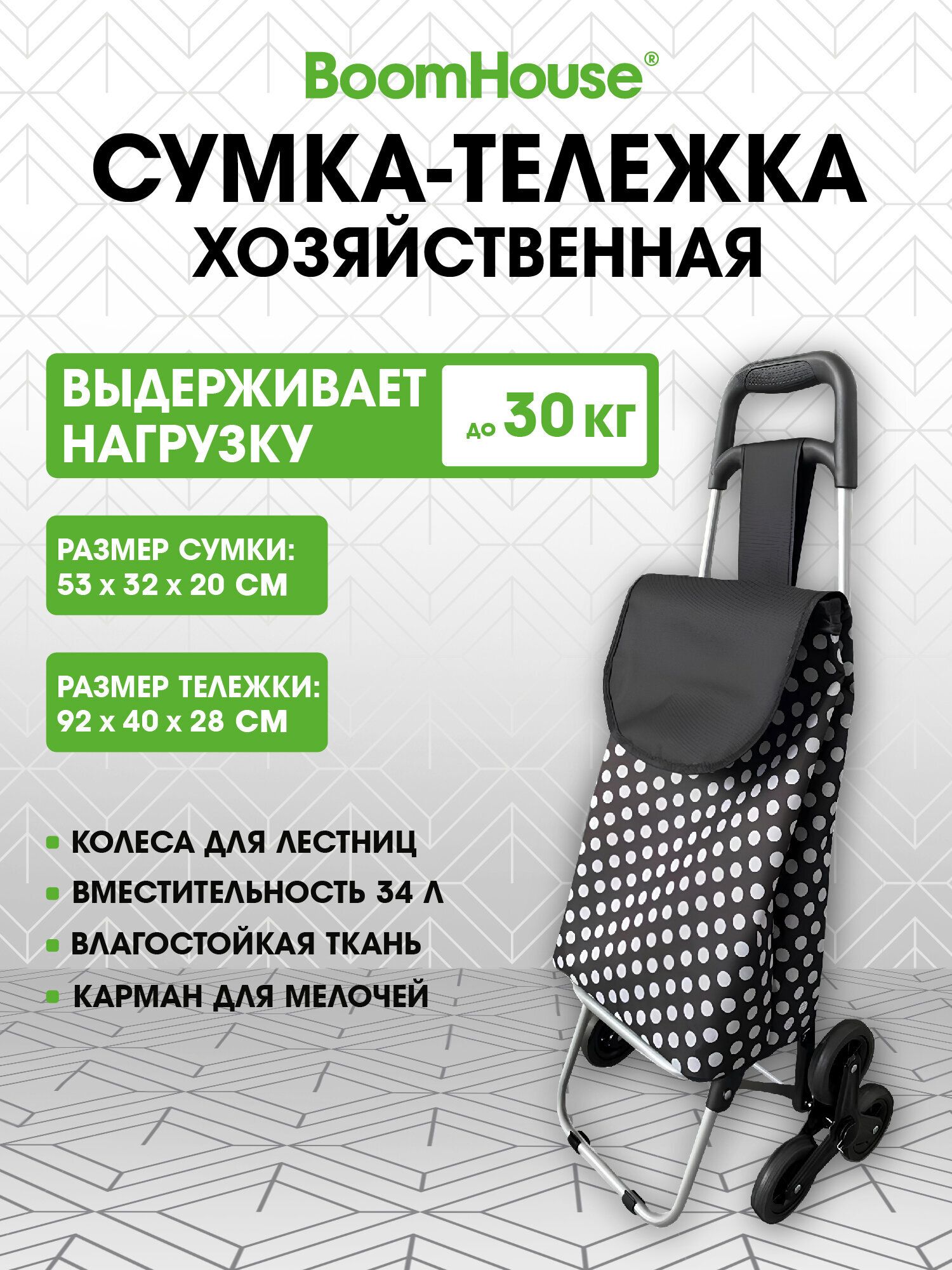 Сумка тележка на колесах для лестниц хозяйственная 34 л до 30 кг, 92x40x28 см, колесики диаметр 21 см, Boomhouse