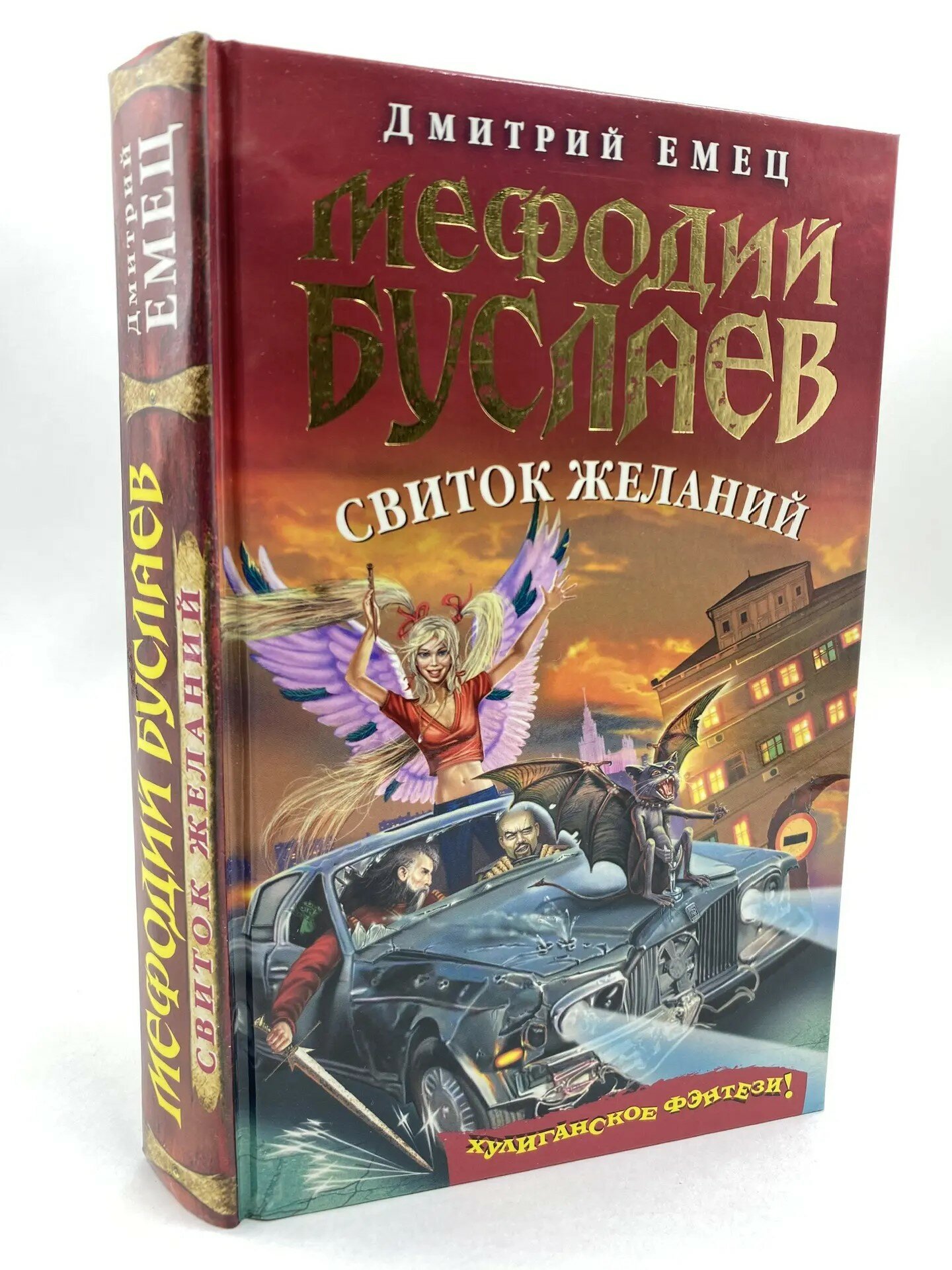 Мефодий Буслаев. Свиток желаний
