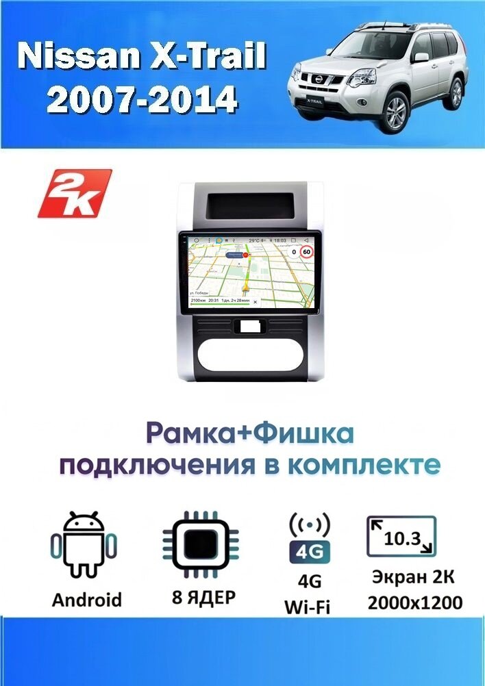 Магнитола Nissan X-Trail 2007-2014 (8 ядер, 4/64 GB, 2 K эран, (рамка+фишка подключения в комплекте) ) Магнитола Ниссан Хтрейл