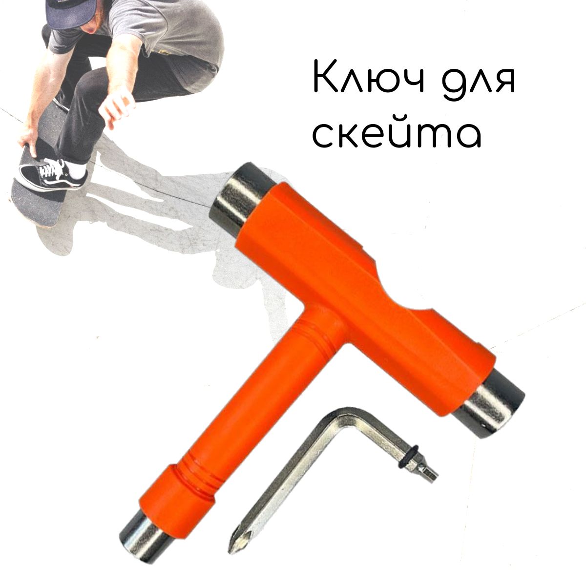 Ключ для скейтборда 5 в 1 / Т-образный ключ с крестовой и шестигранной отверткой