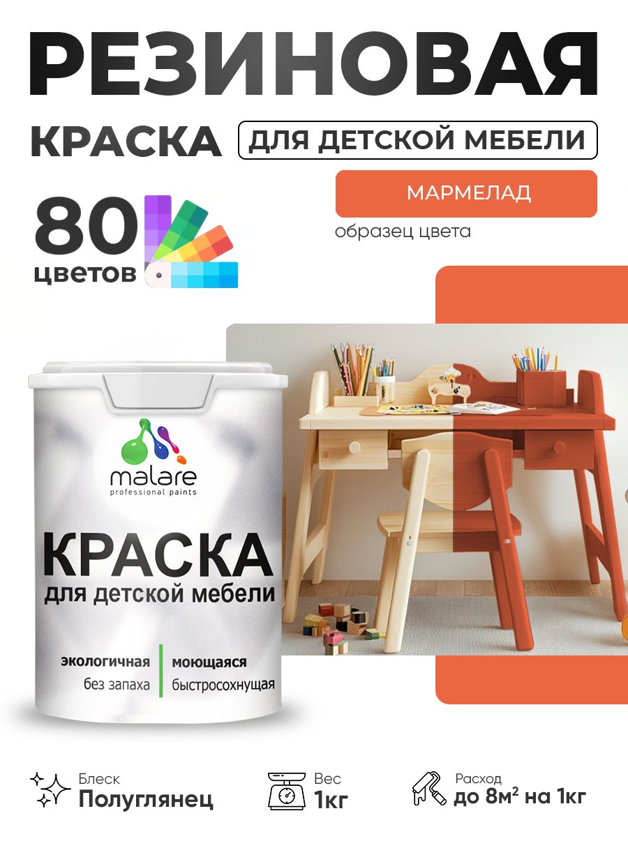 Резиновая краска Malare для детской мебели для кухонных фасадов, мебели из дерева, моющаяся, быстросохнущая без запаха полуглянцевая, мармелад, 1 кг