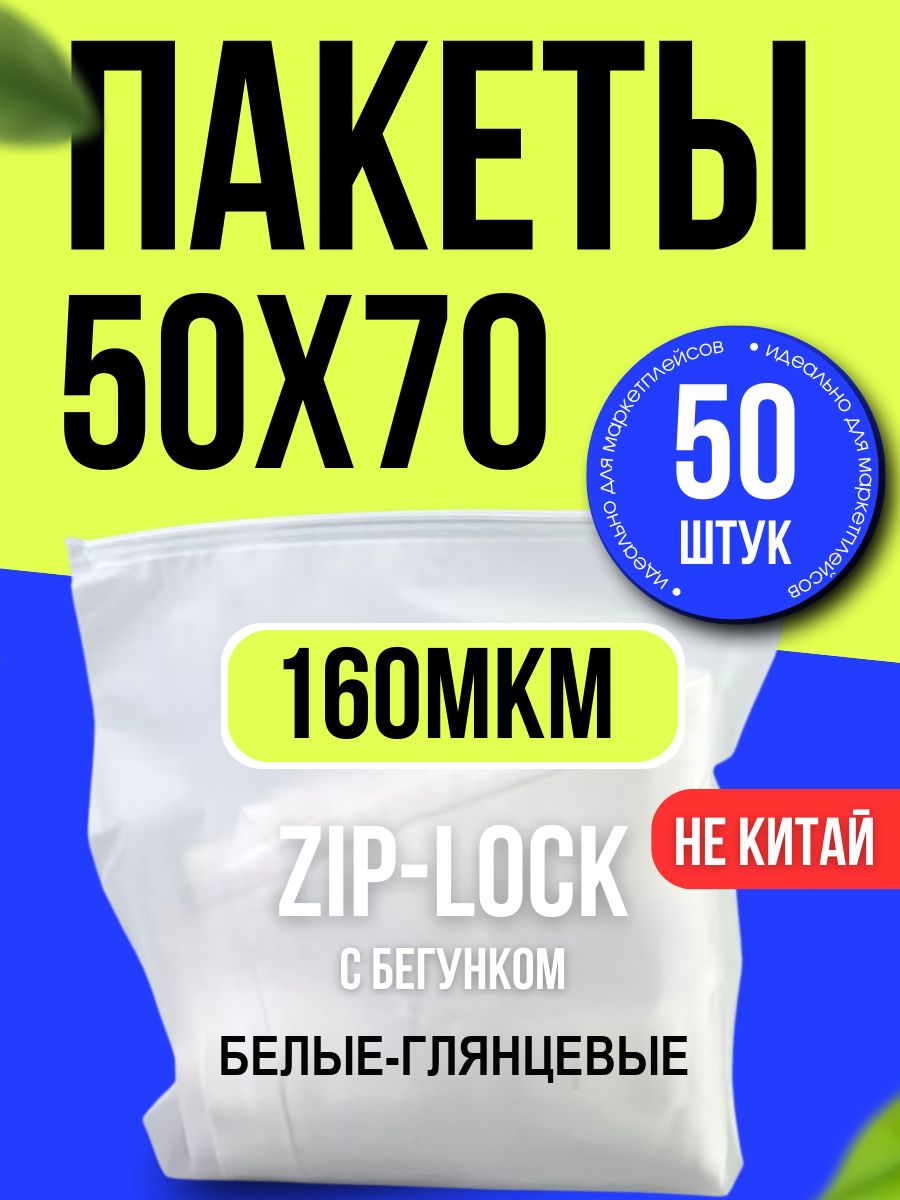 Зип пакеты с бегунком белые с отверстием 50х70 см 50 шт, плотные zip 160 мкм.