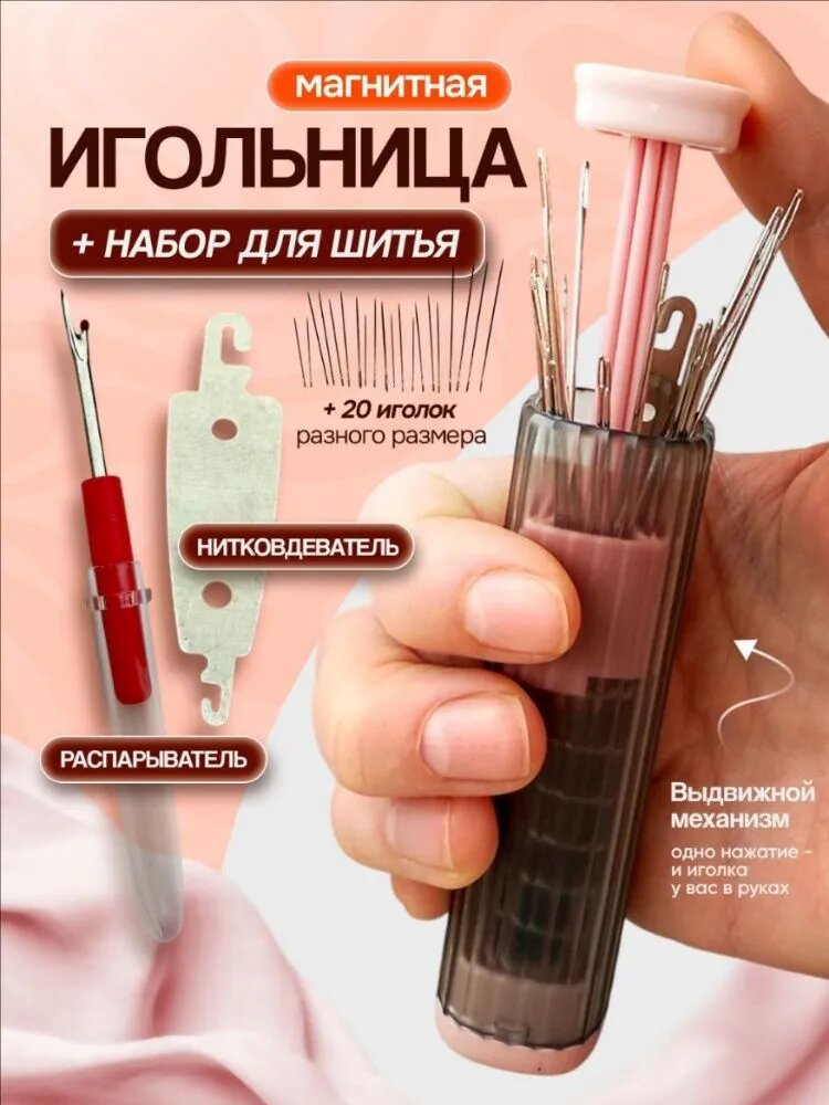 Магнитная игольница / Футляр для иголок / Органайзер для швейных принадлежностей / Нитковдеватель