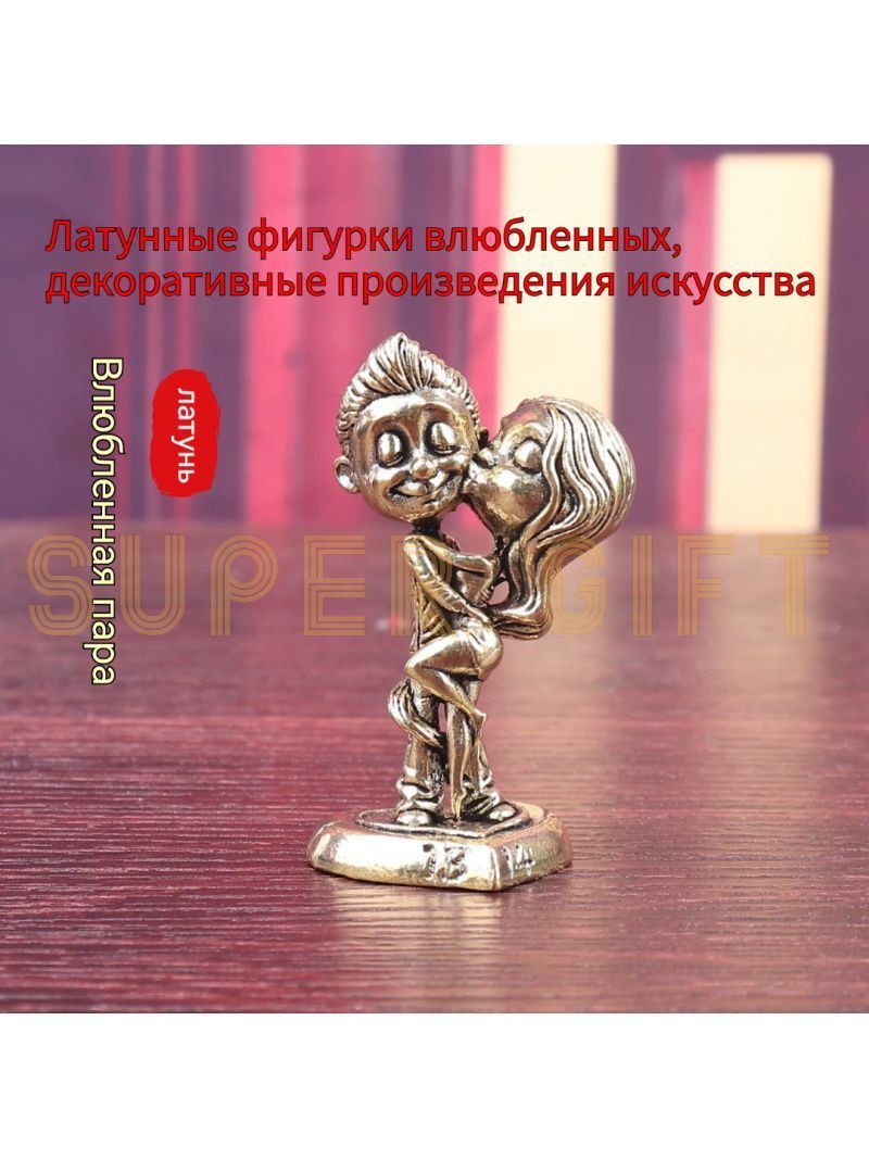Сувенирная Фигурка пары из латуни, высота 5.3 см, длина 2.9 см