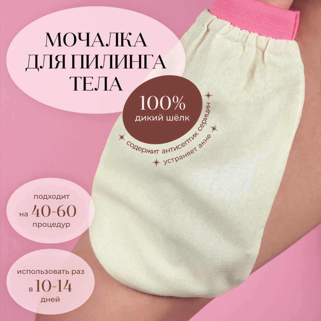 Шелковая рукавица для пилинга тела из буретного шелка