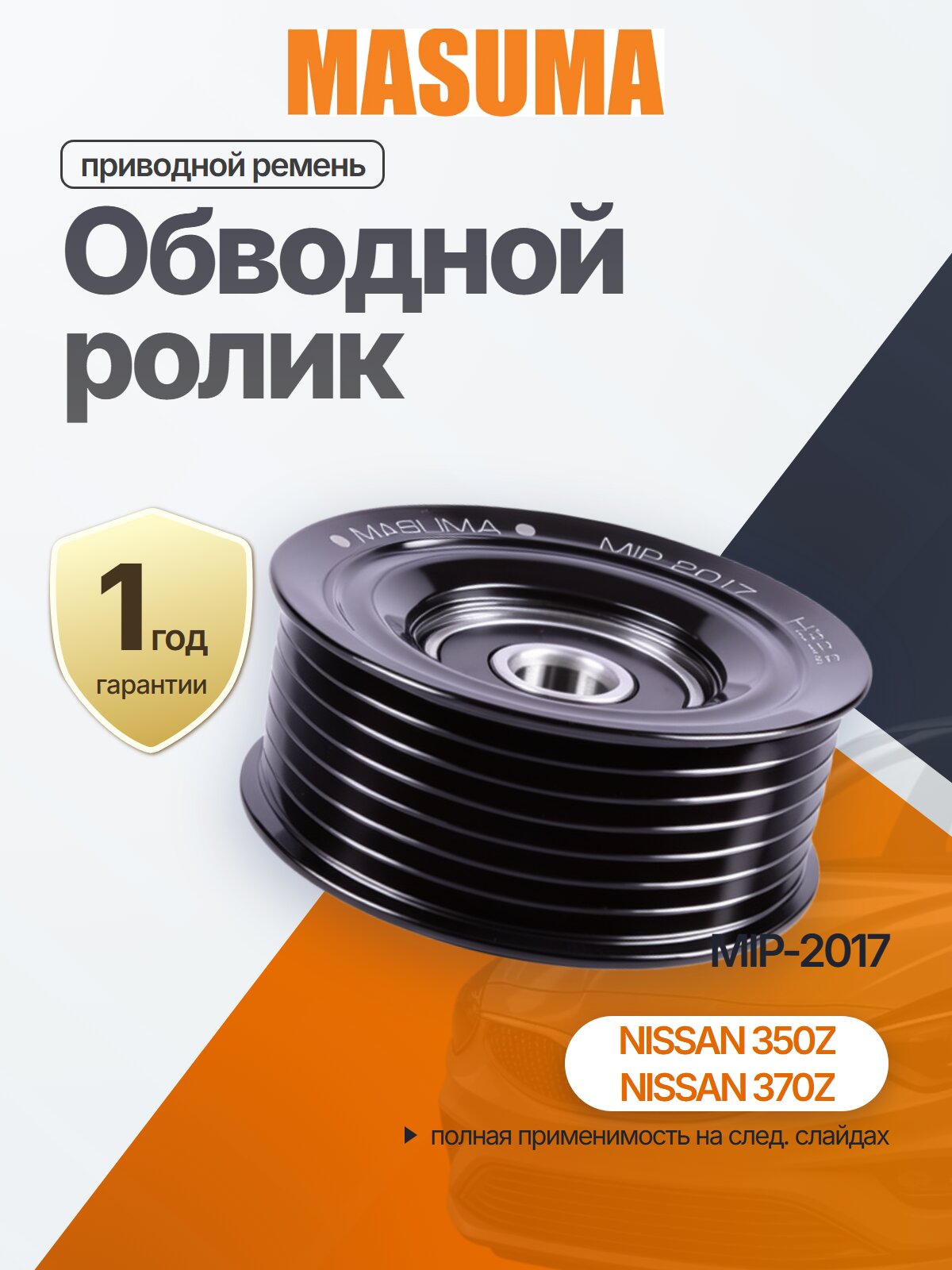 Обводной ролик приводного ремня для INFINITI
