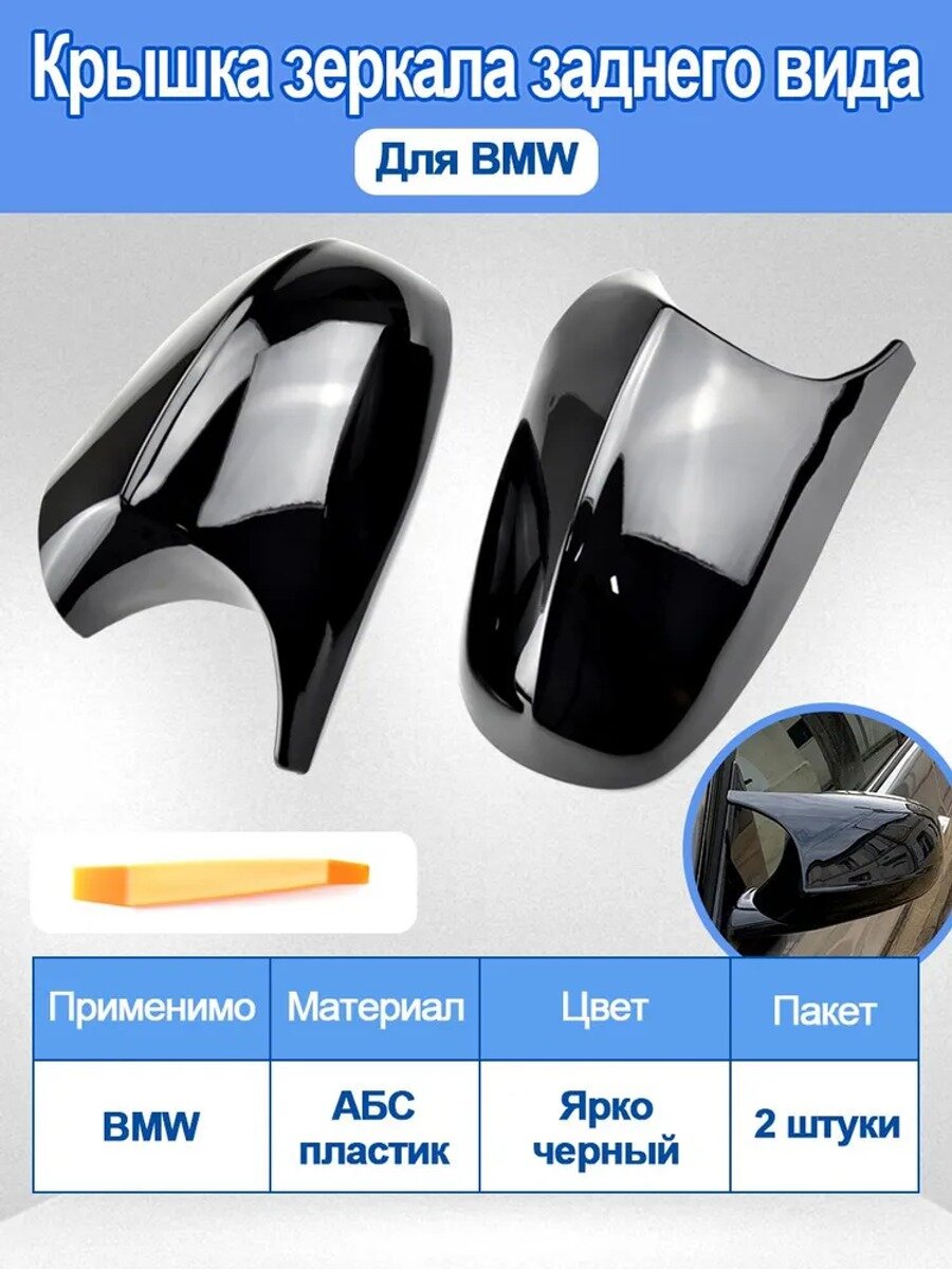 Зеркало боковое Комплект, арт. Накладки на зеркала в стиле для BMW E81 E82 E87 E88 E90 E91 E92 E93
