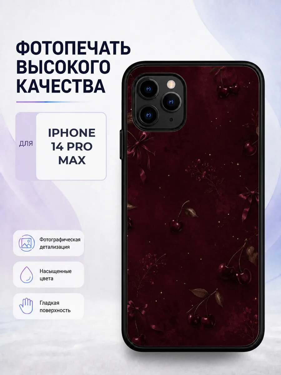 Защитный чехол на iPhone 14 Pro Max вишни Y2K вишня черри ну