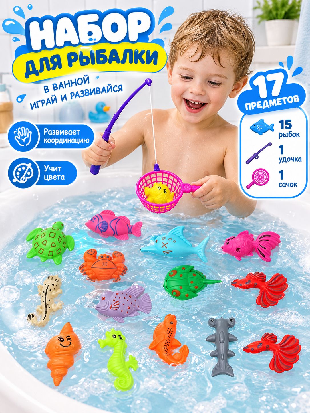 17 предметов: 15 рыбок, 1 удочка и 1 рыболовная сеть. Игрушки для купания
