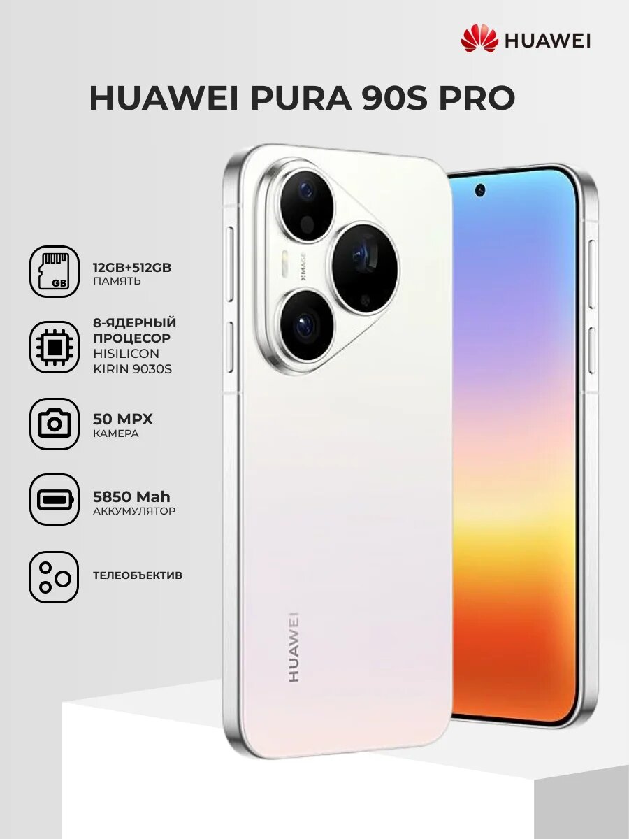 Смартфон Huawei Pura 90s 12/512GB Pro Coconut white