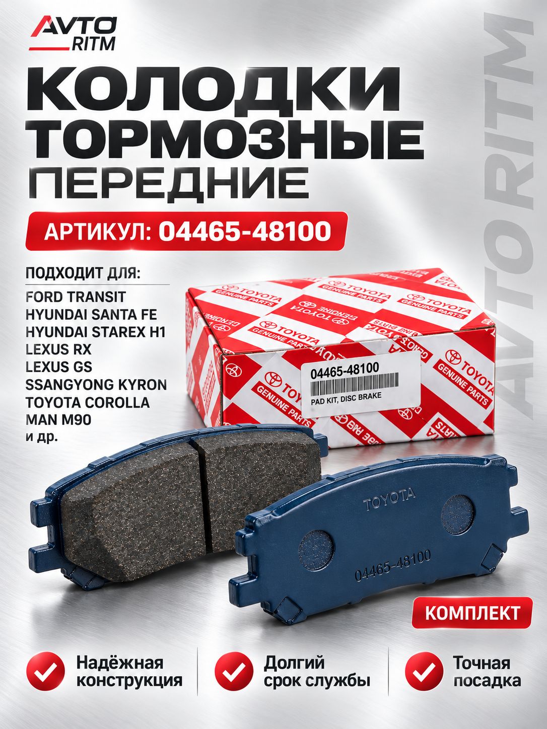 Колодки тормозные передние Toyota / Lexus 04465-48100, комплект 4 шт. Ford, Hyundai, Lexus, MAN, SsangYong, Toyota.