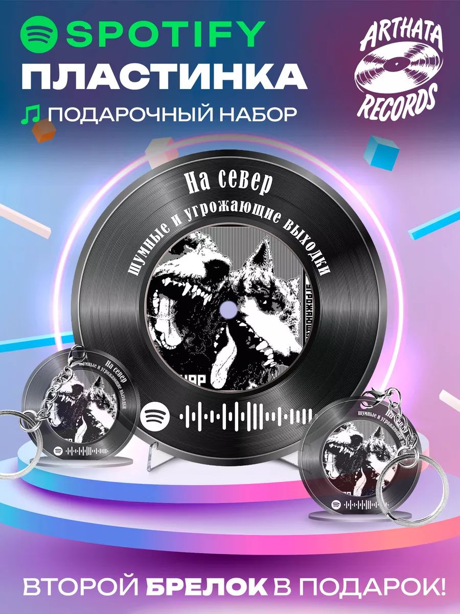 Spotify Пластинка - шумные и угрожающие выходки - На север