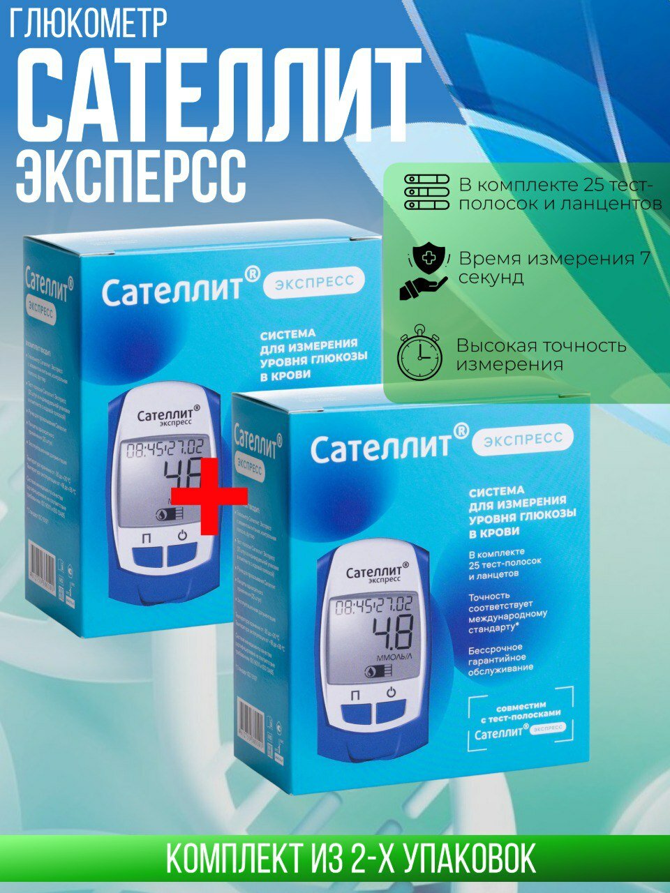 Глюкометр Сателлит Экспресс ПКГ-03+25 тест полосок, 2 штуки, комплект из 2х упаковок